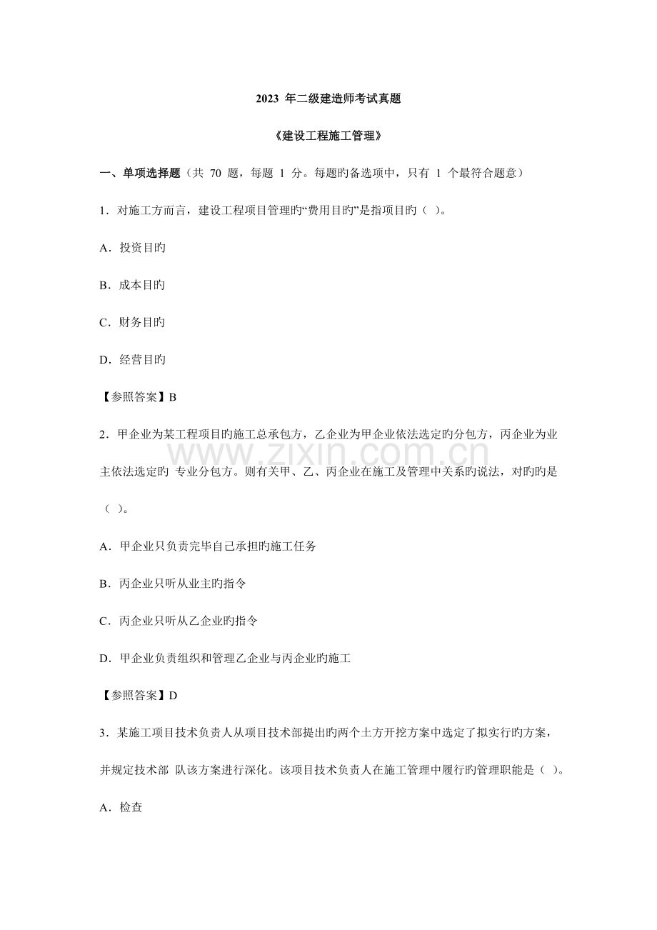 2023年二建管理真题及答案.docx_第1页