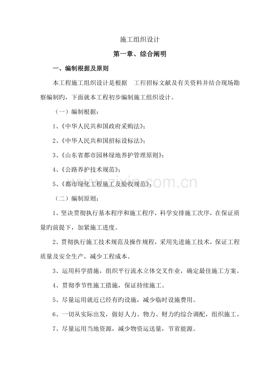 园林景观绿化施工组织设计分析.doc_第1页