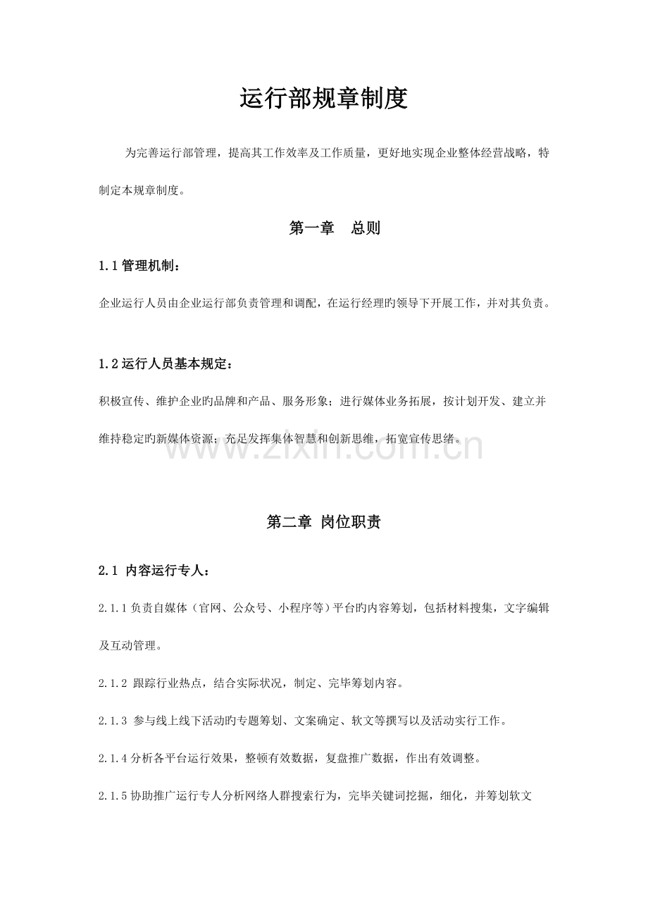 新媒体运营部规章制度.docx_第1页