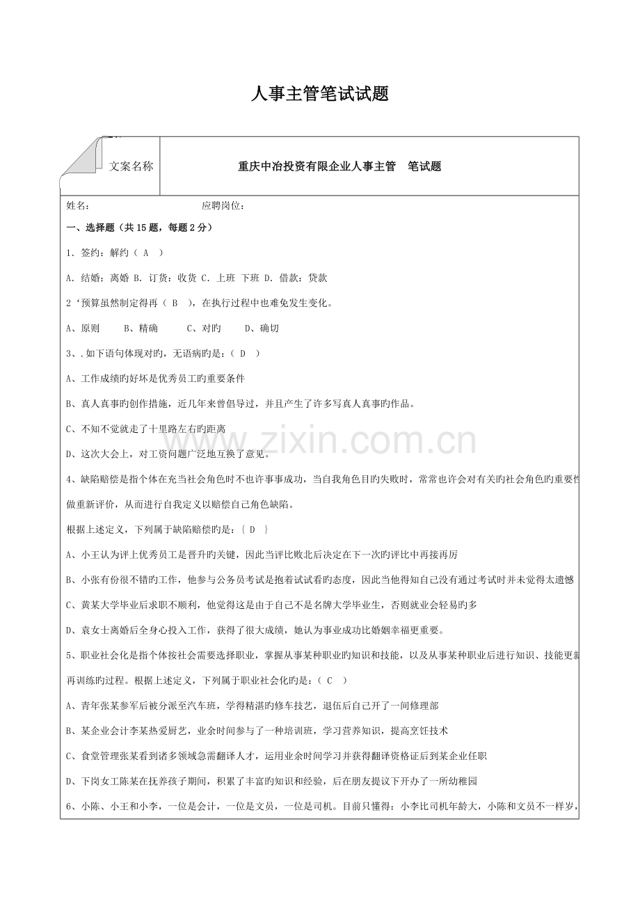 2023年HR笔试试题答案.doc_第1页