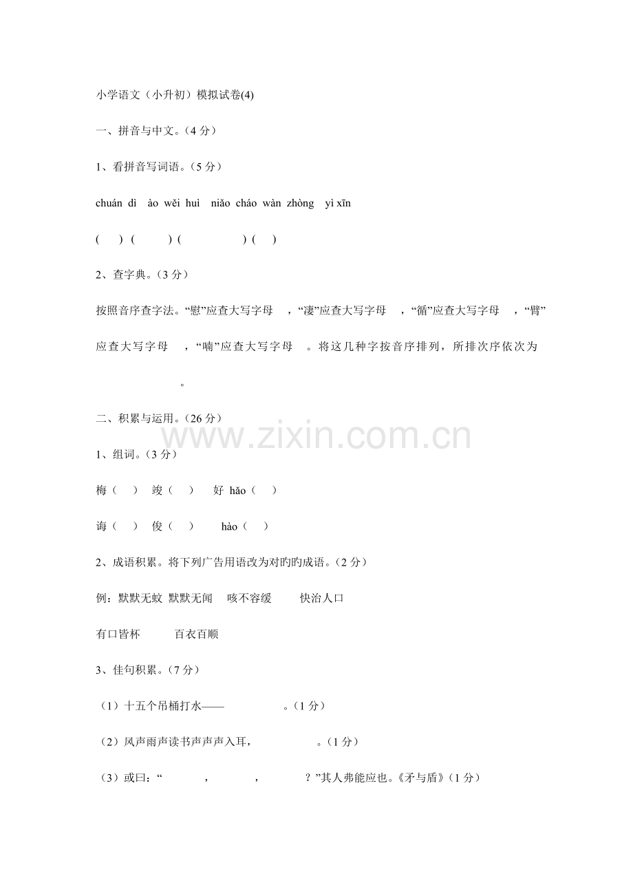 2023年小学语文小升初模拟试卷.doc_第1页