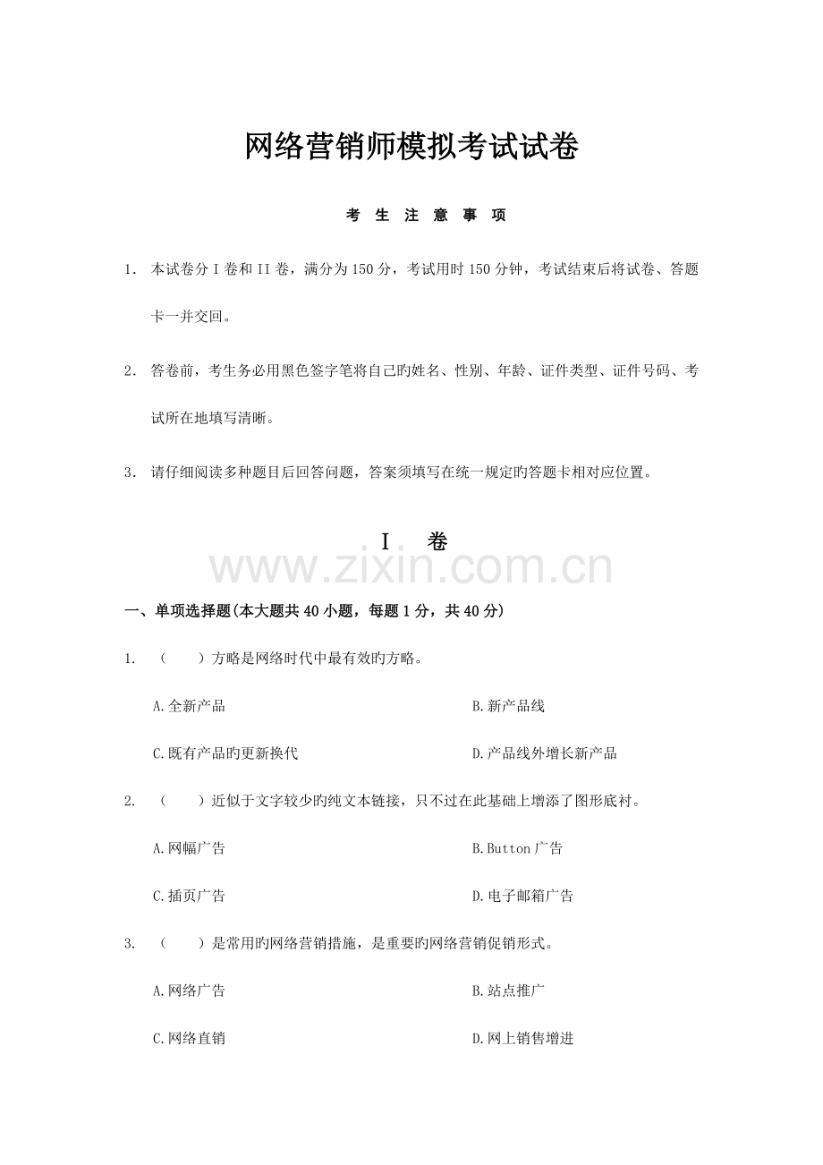 2023年网络营销工程师考试试卷附答案.doc_第1页