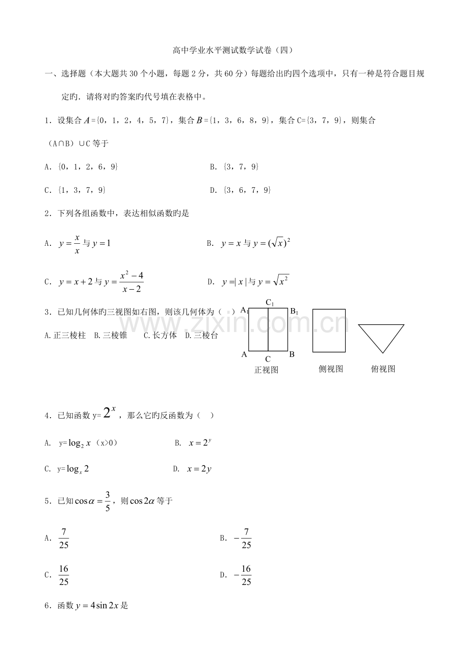 2023年高中学业水平测试数学试卷包含答案让你百分百过.doc_第1页