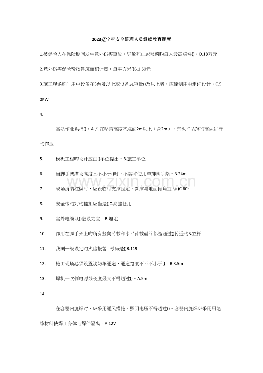 2023年辽宁省安全监理人员继续教育题库.docx_第1页