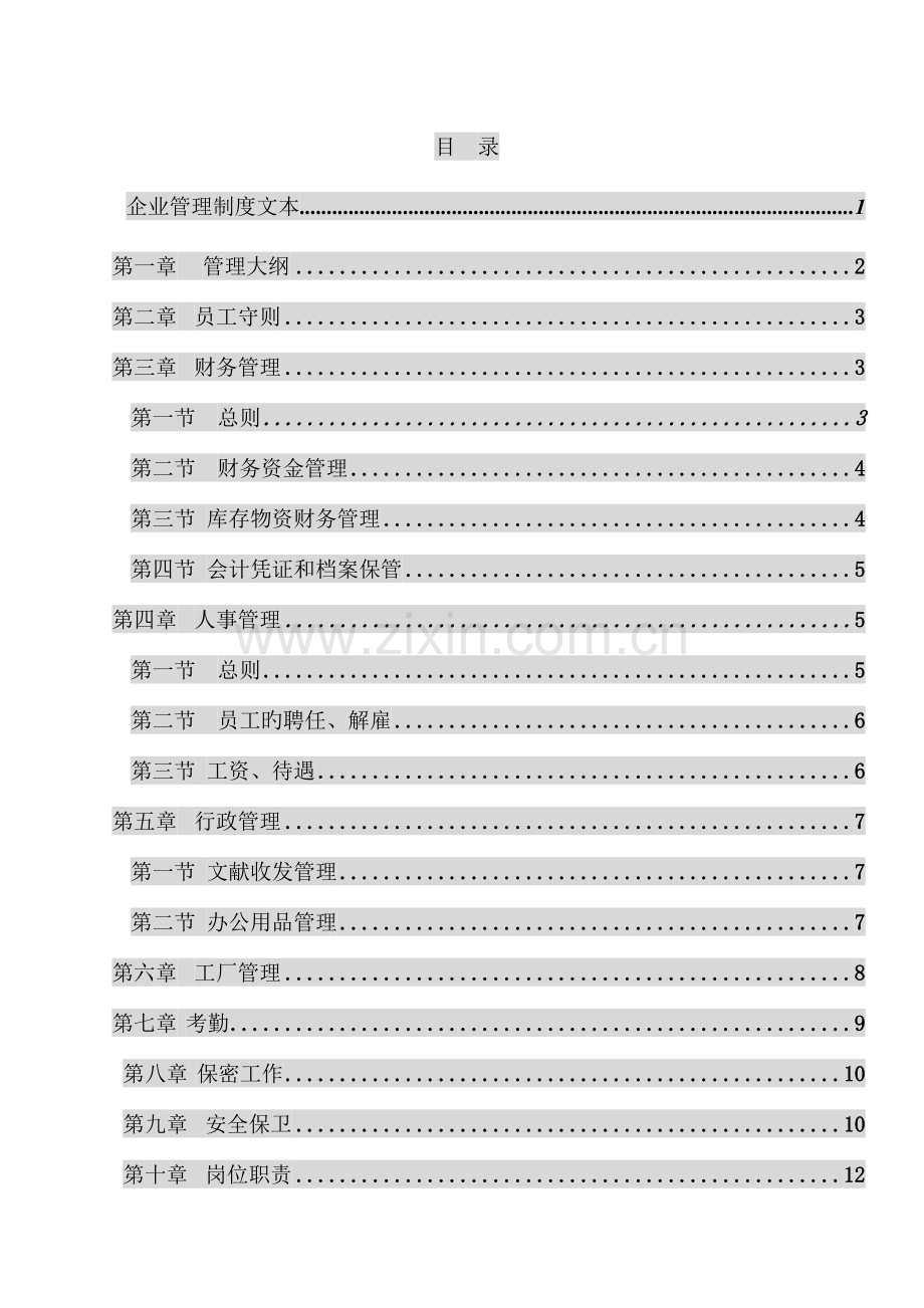 企业制度及各岗位职责标准.docx_第1页