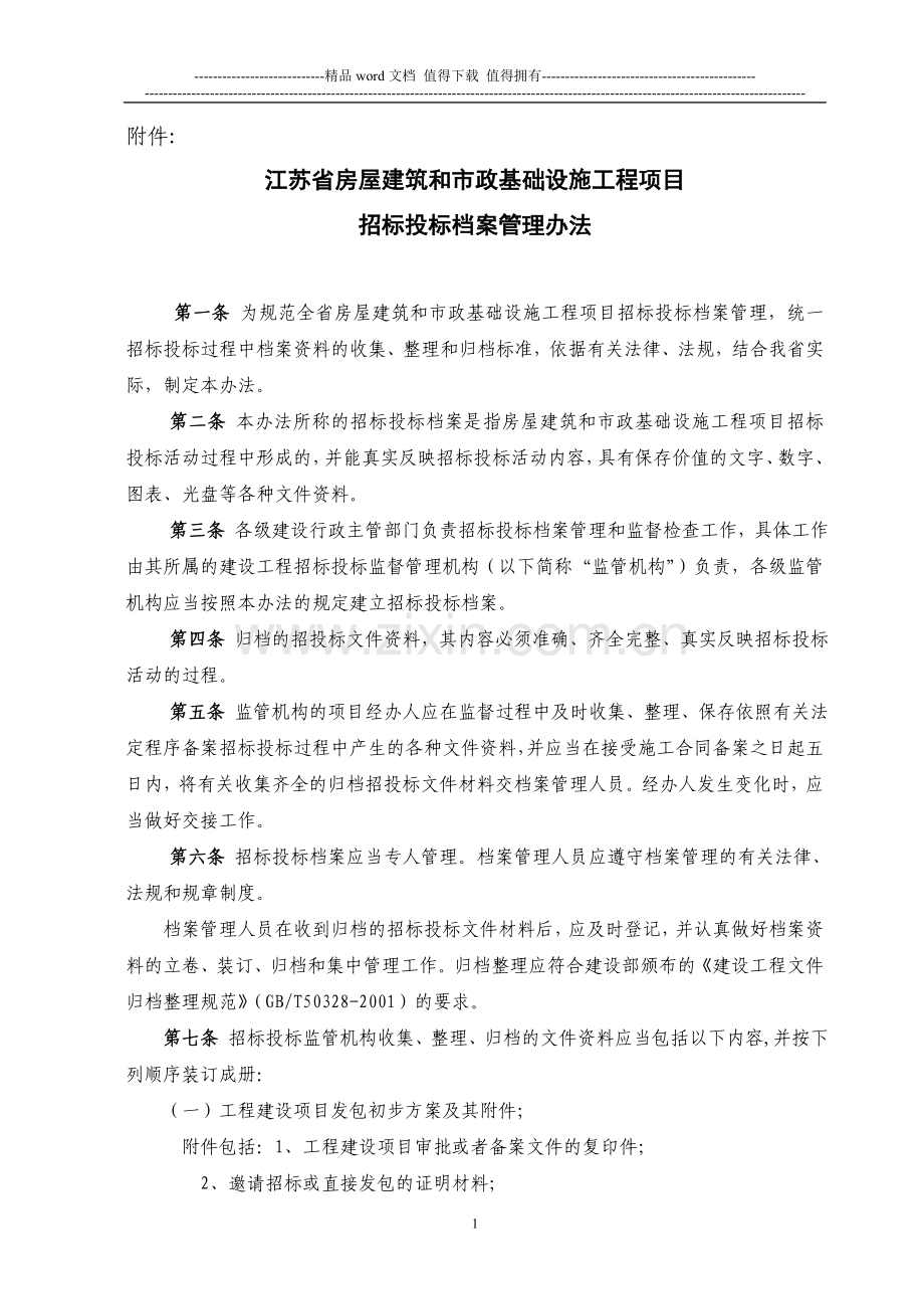 房屋建筑和市政基础设施工程项目招标投标档案管理办法.doc_第1页