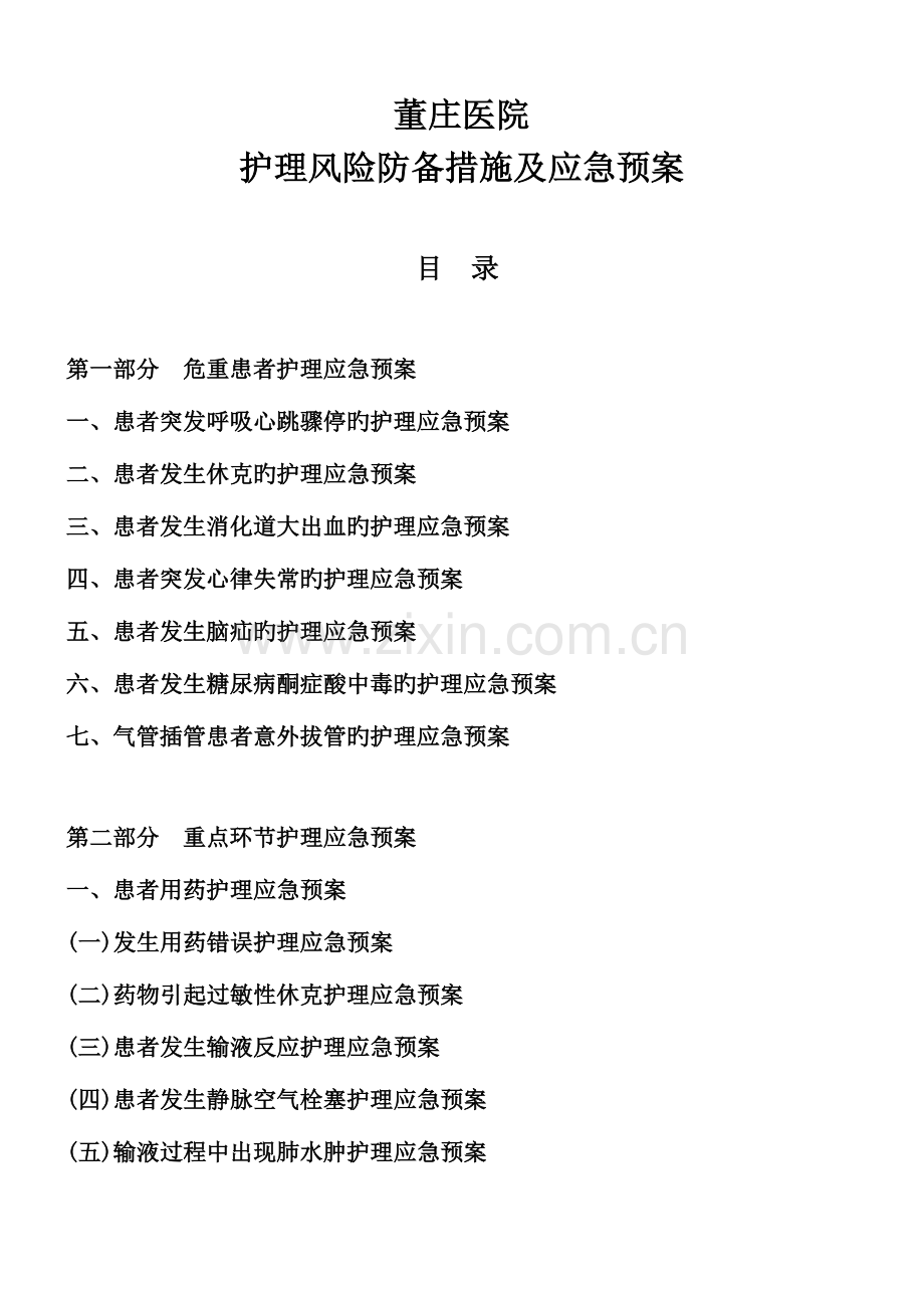 2023年董医护理应急预案.doc_第1页