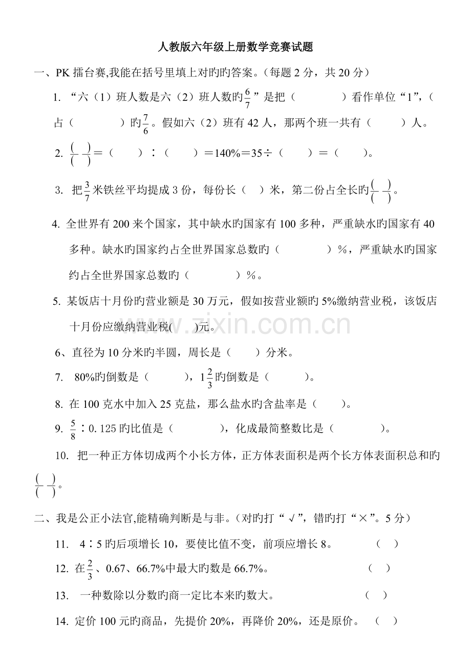 2023年人教版六年级上册数学竞赛试题.doc_第1页