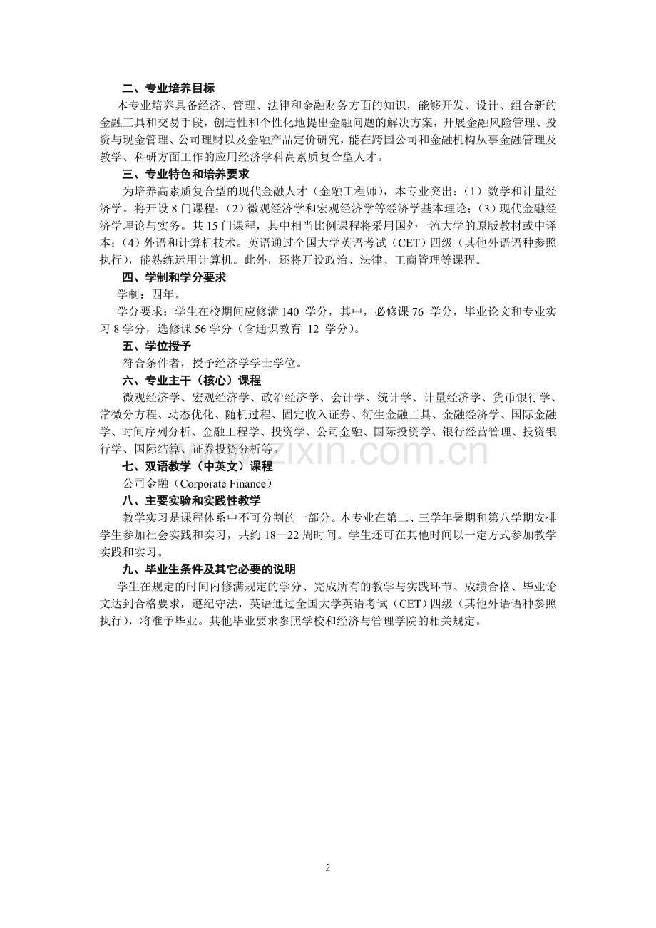 武汉大学经济与管理学院—金融工程专业培养方案.doc_第2页