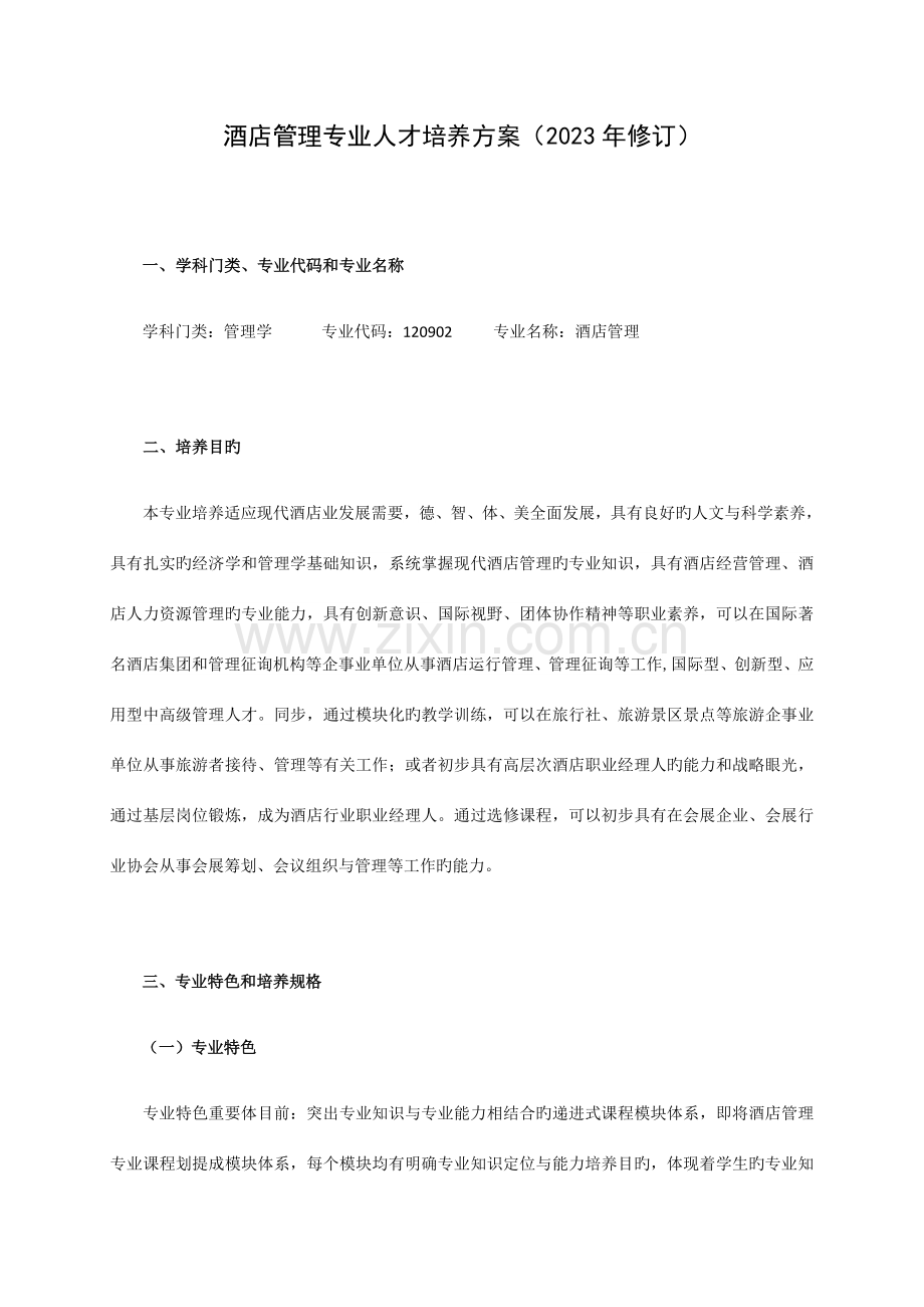 酒店管理专业人才培养方案.docx_第1页