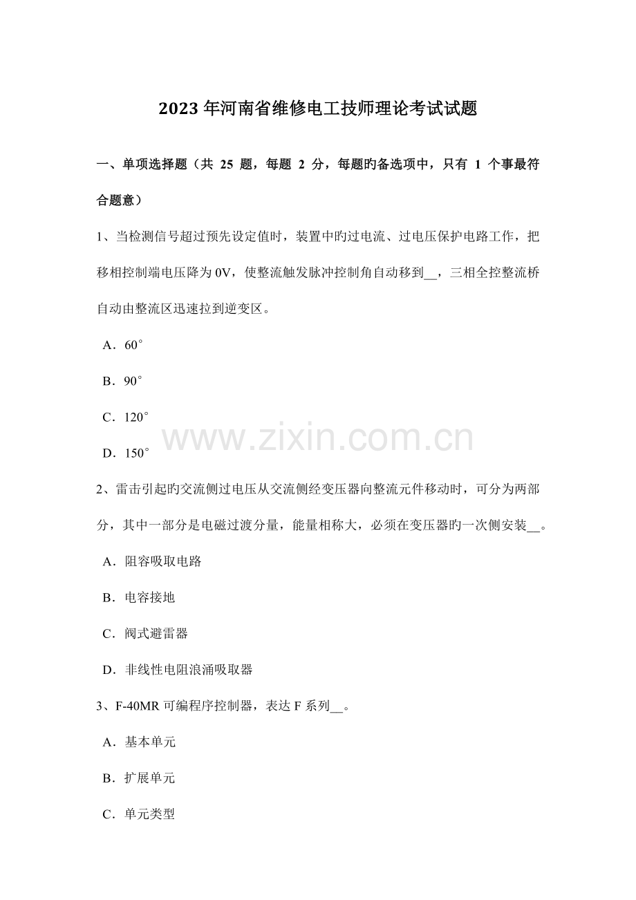 2023年河南省维修电工技师理论考试试题.docx_第1页