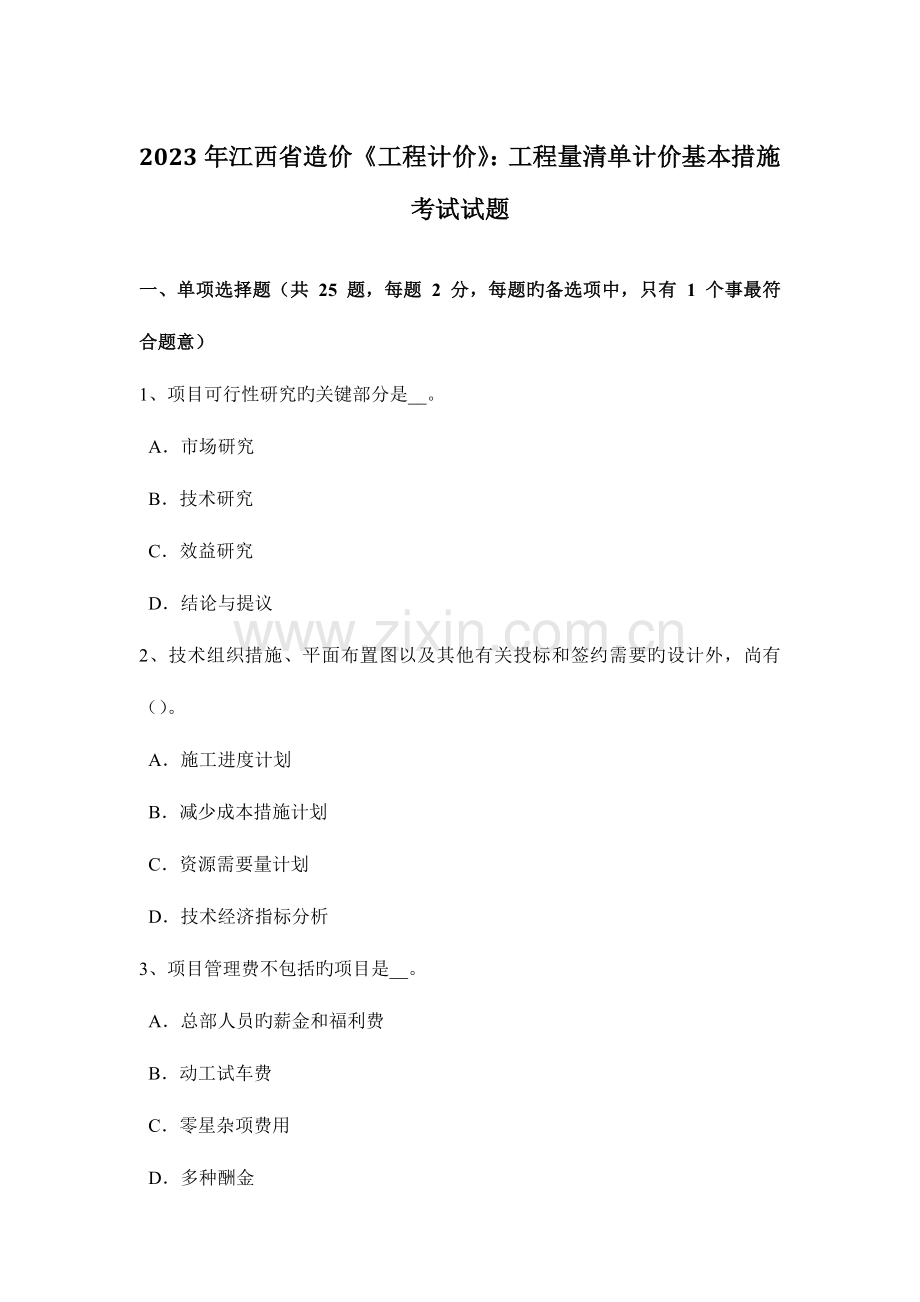 江西省造价工程计价工程量清单计价基本方法考试试题.doc_第1页