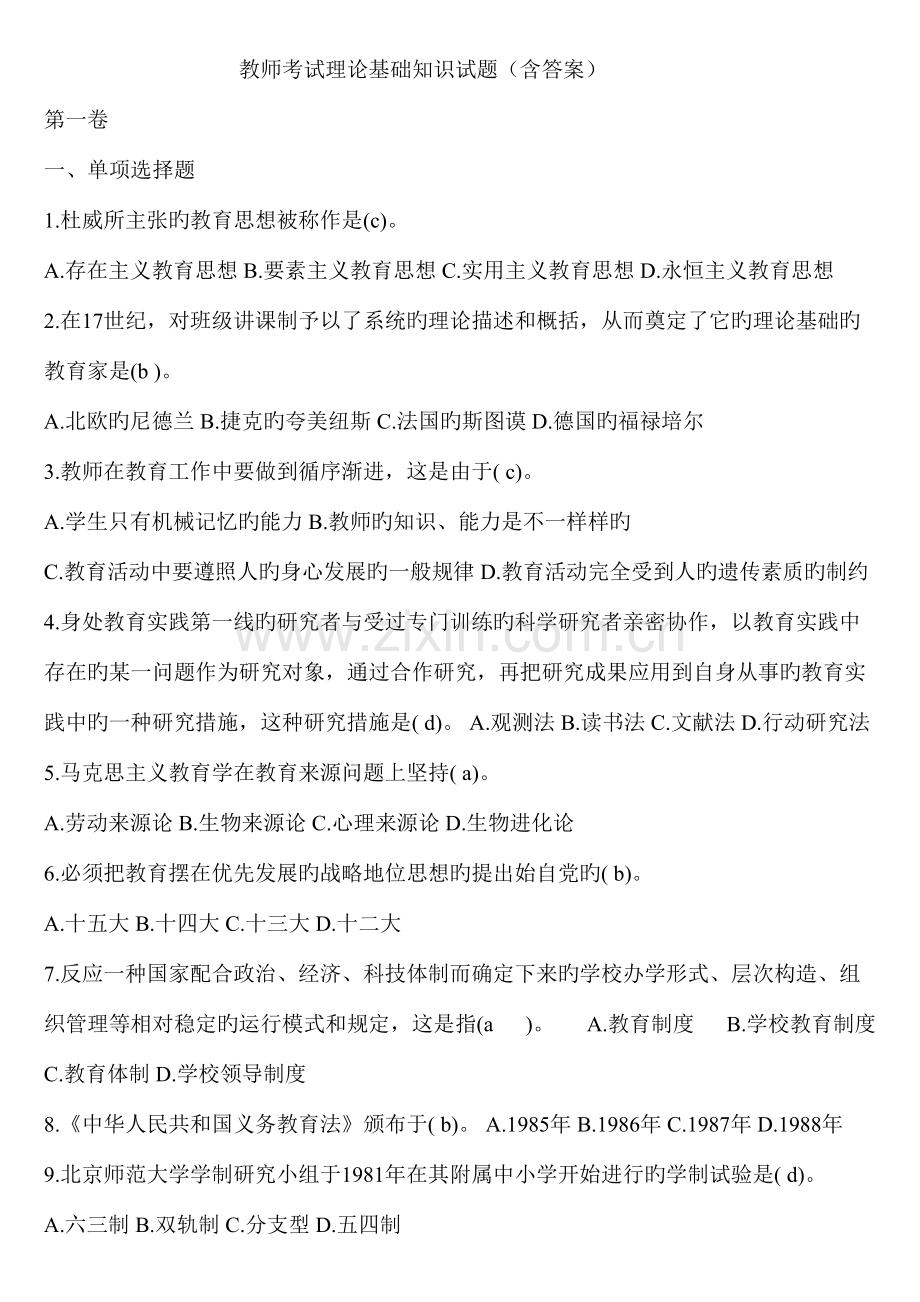 2023年教师考试理论基础知识试题.doc_第1页