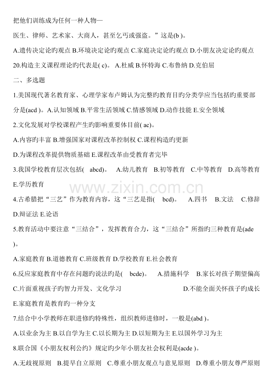 2023年教师考试理论基础知识试题.doc_第3页