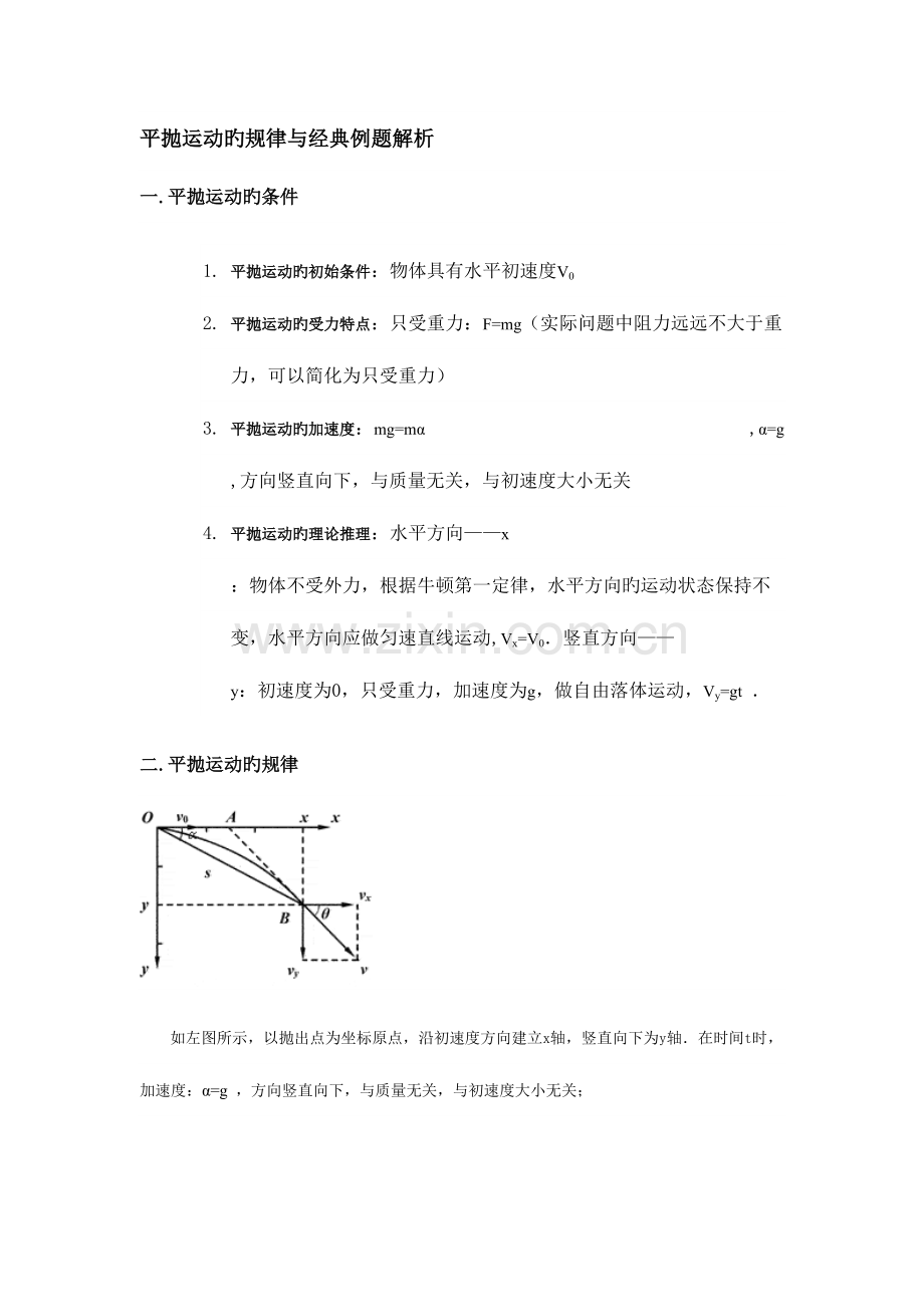 2023年平抛运动的知识点.docx_第1页