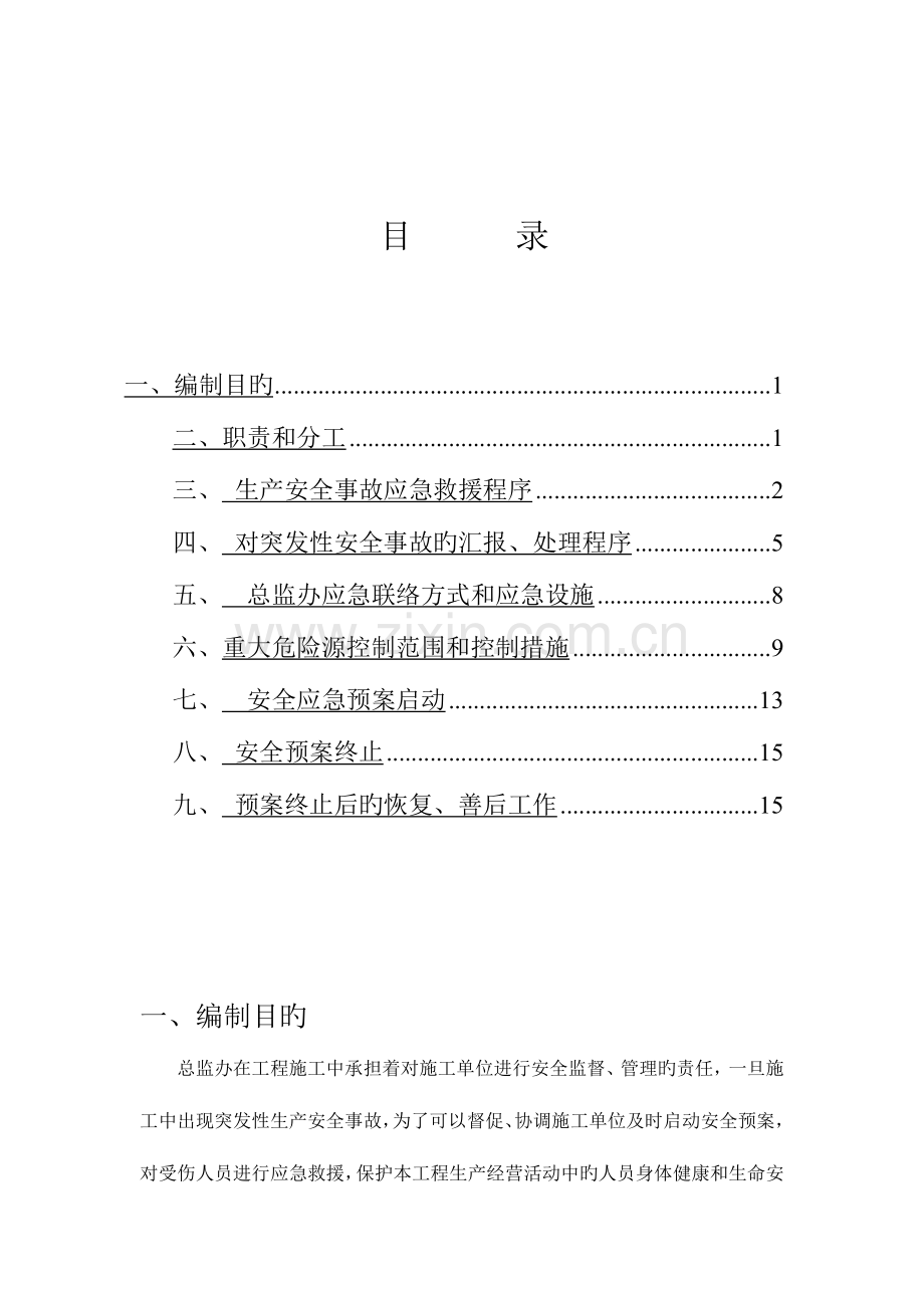 2023年监理安全应急预案.doc_第2页