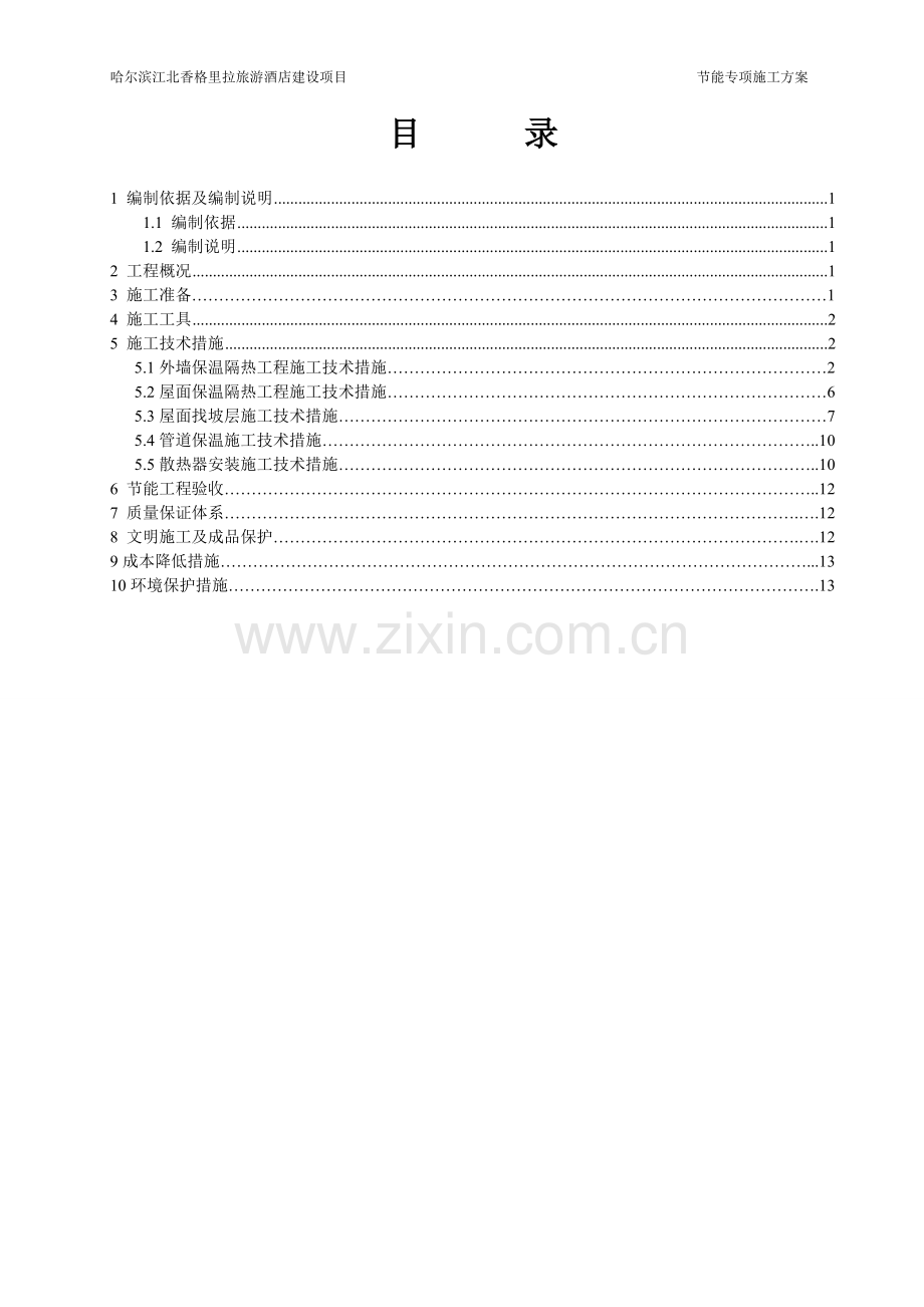 香格里拉节能专项施工方案.doc_第2页