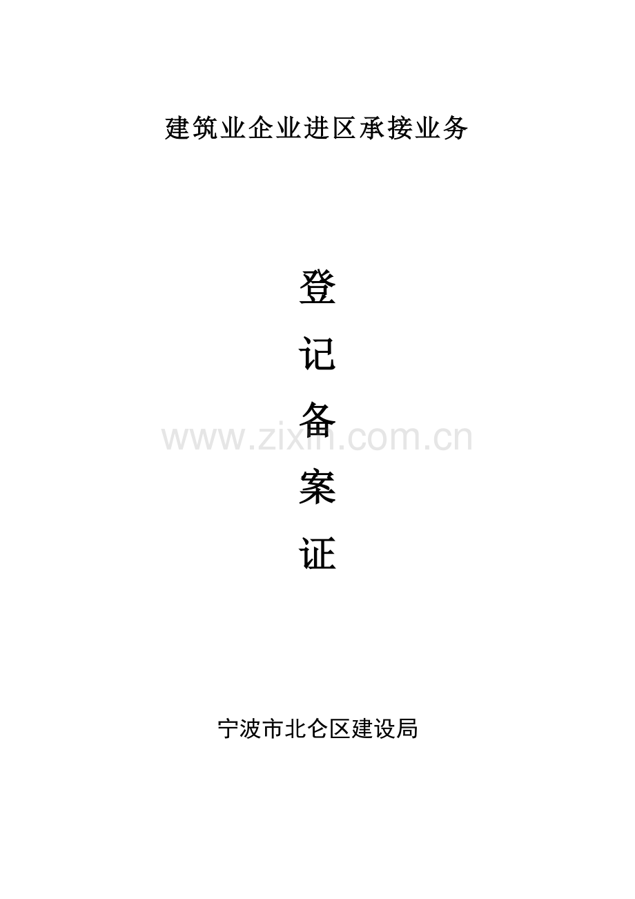 建筑业企业进区承接业务登记备案证.doc_第1页