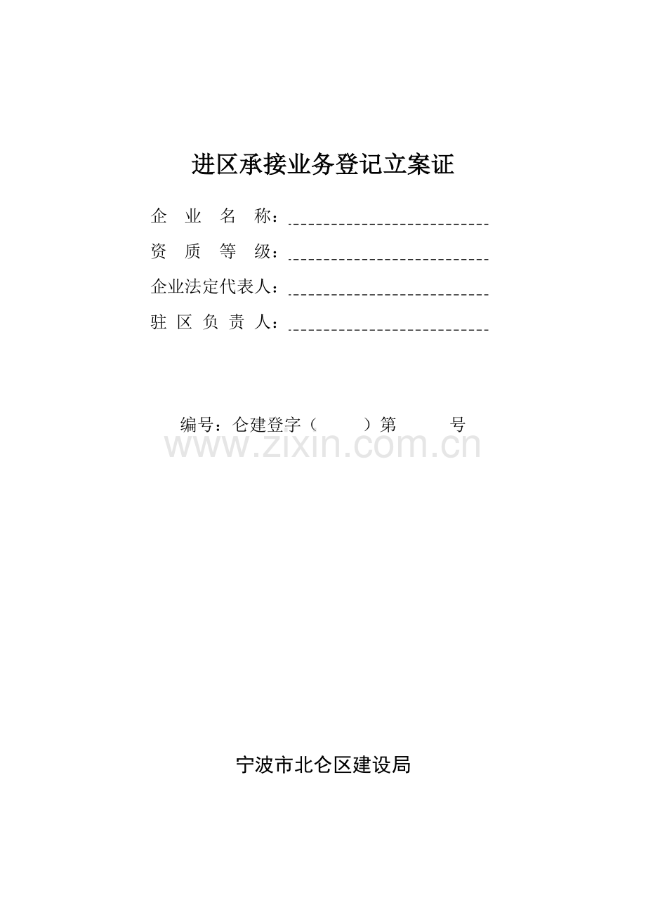 建筑业企业进区承接业务登记备案证.doc_第3页