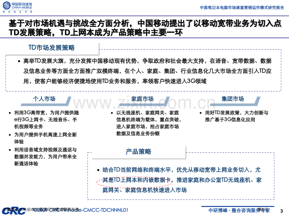 中国笔记本电脑市场渠道营销模式研究报告.pptx_第3页