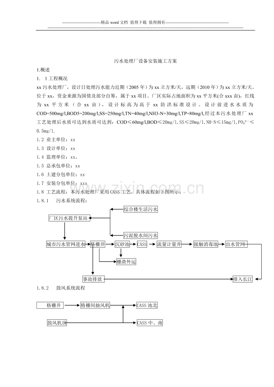 污水处理厂设备安装施工方案-北京京城起重吊装搬运公司.doc_第1页