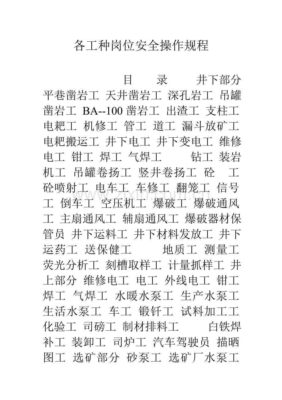 各工种岗位安全操作规程.doc_第1页