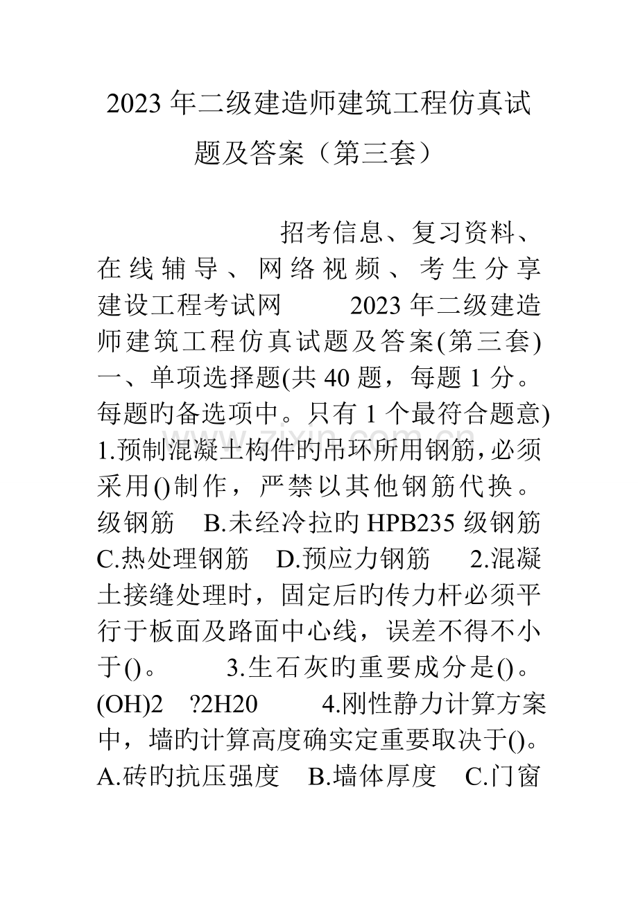 2023年二级建造师建筑工程仿真试题及答案第三套.doc_第1页