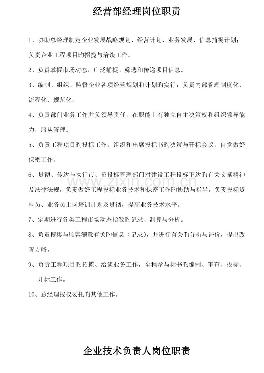 总工经营工程成控部经理职责.doc_第1页