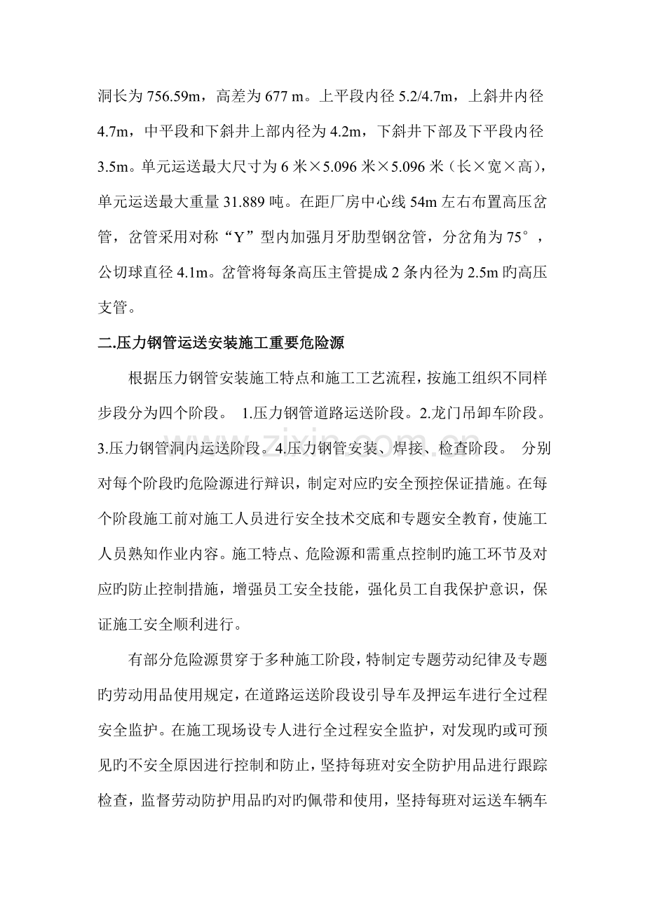 压力钢管运输安装专项安全措施.docx_第2页