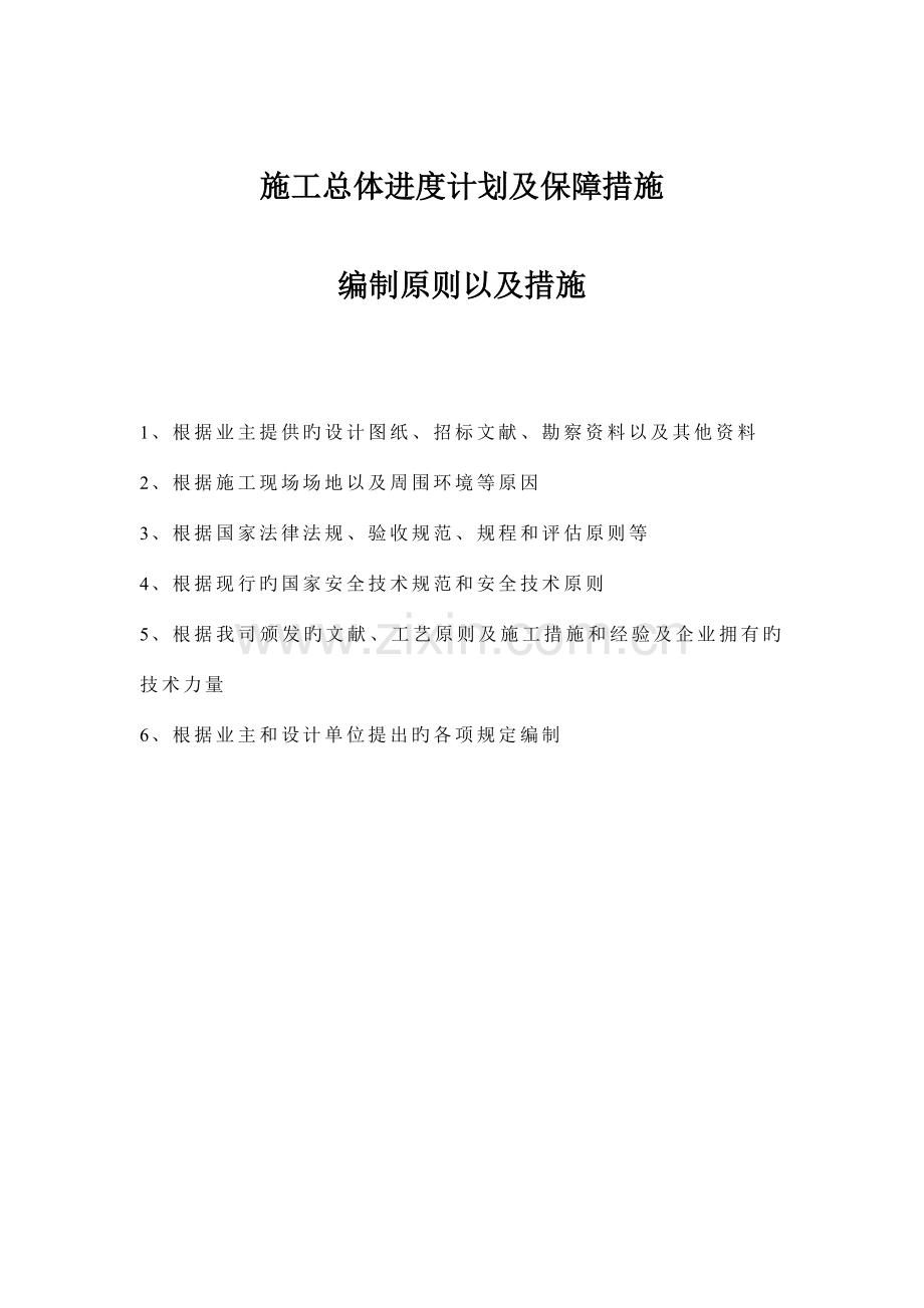 总体进度计划控制及保障措施.doc_第1页