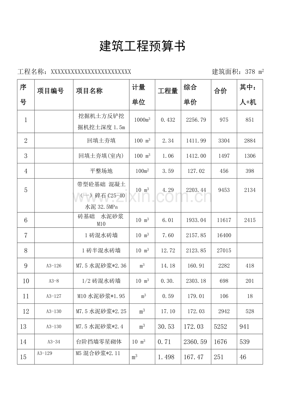 建筑工程预算书.doc_第1页