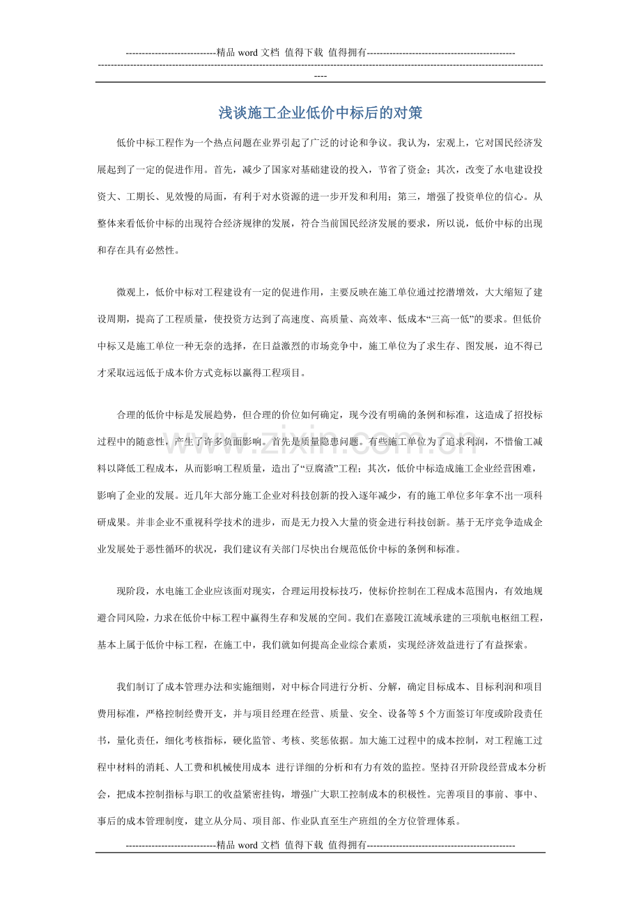 浅谈施工企业低价中标后的对策.doc_第1页