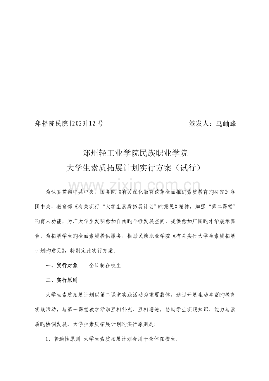 郑州轻院民族职业学院大学生素质拓展计划实施方案范文.doc_第1页