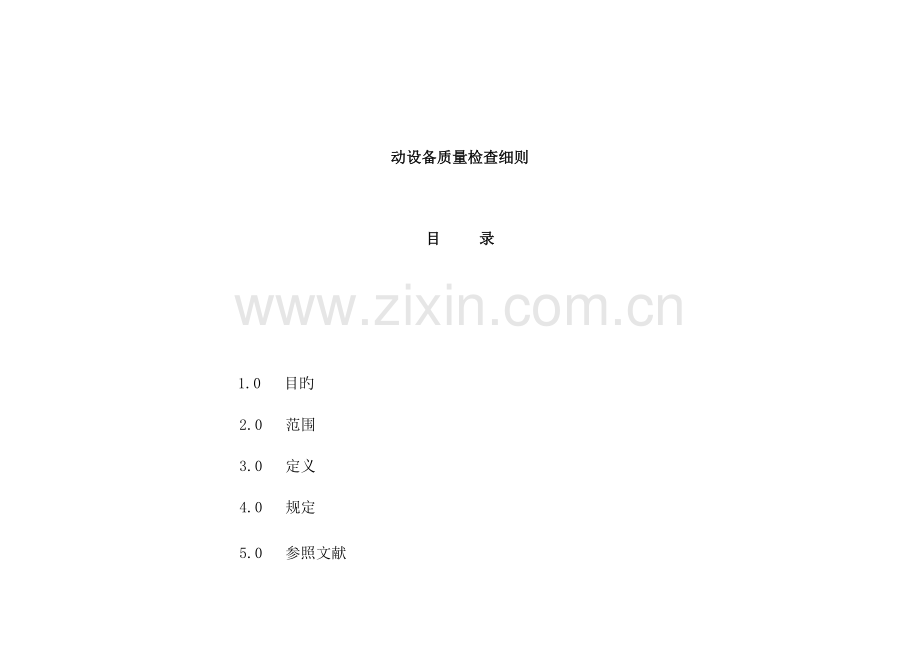 动设备质量检查细则.doc_第2页