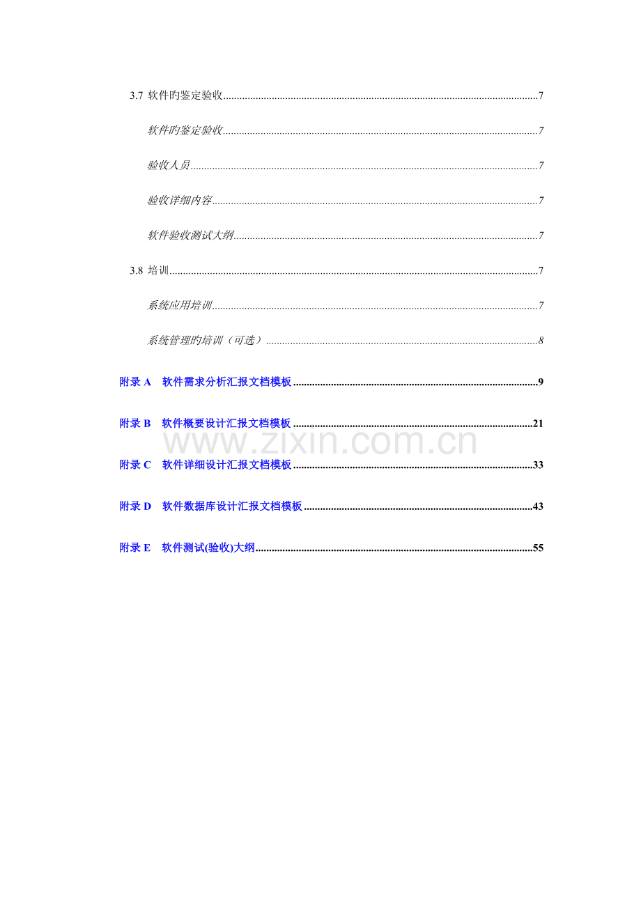 软件项目开发各阶段文档模板参考.doc_第3页