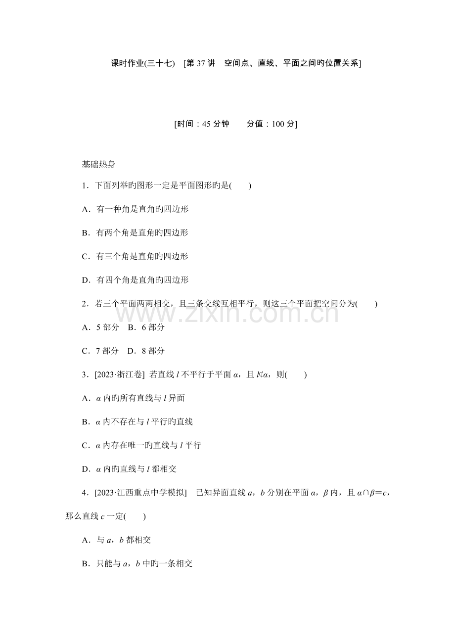 数学新课标高考一轮复习训练手册第37讲《空间点、直线、平面之间的位置关系》人教A版必修2.doc_第1页