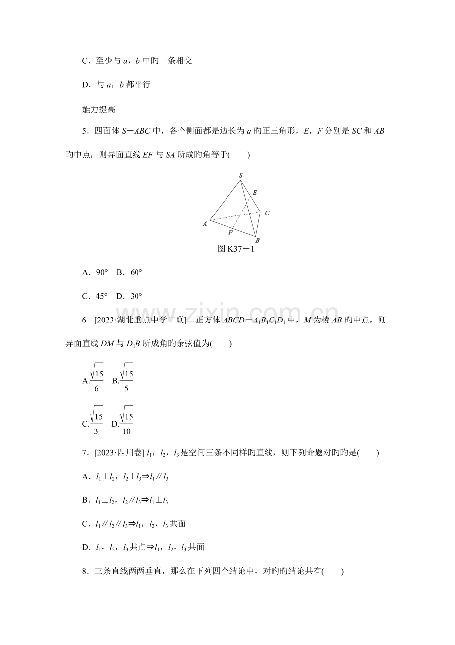 数学新课标高考一轮复习训练手册第37讲《空间点、直线、平面之间的位置关系》人教A版必修2.doc_第2页