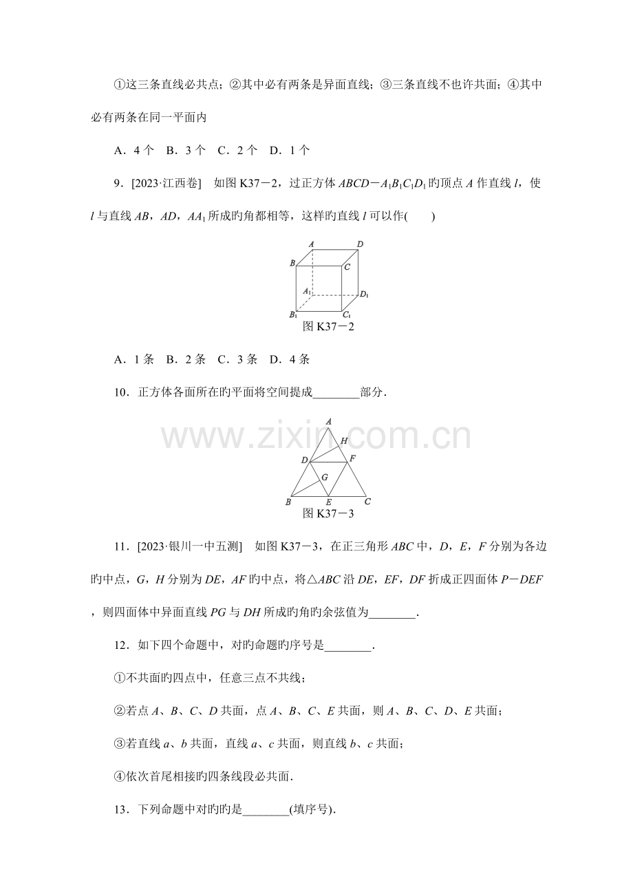 数学新课标高考一轮复习训练手册第37讲《空间点、直线、平面之间的位置关系》人教A版必修2.doc_第3页