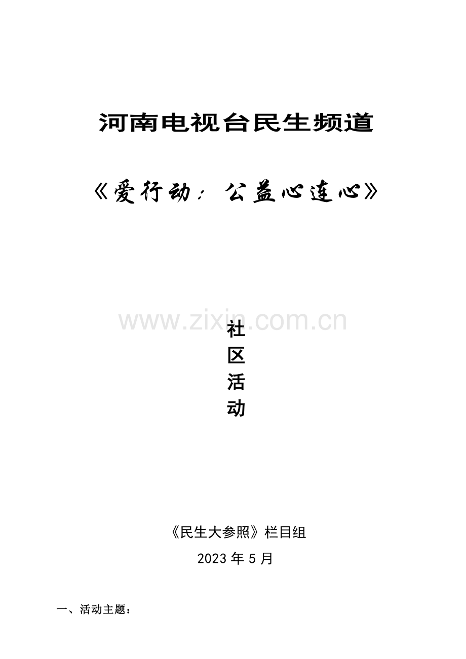 爱行动社区活动方案.doc_第1页