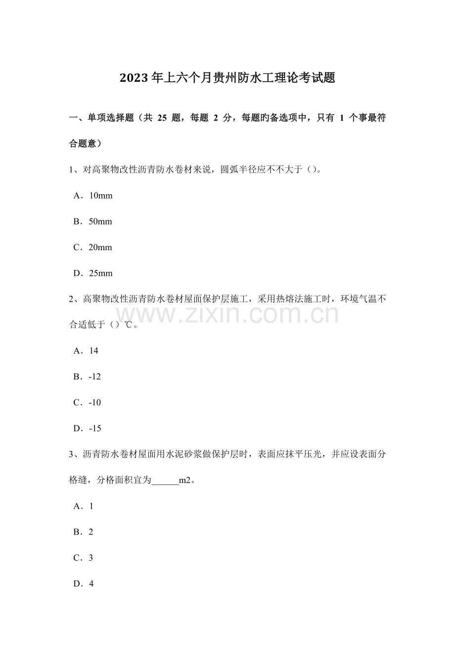 2023年上半年贵州防水工理论考试题.doc_第1页