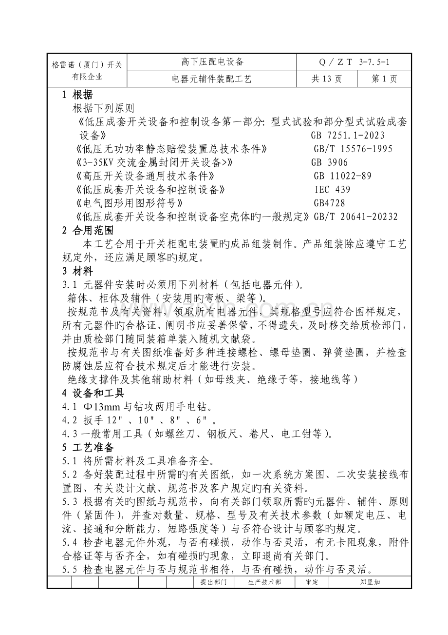 高低压电器元件装配工艺概要.doc_第2页