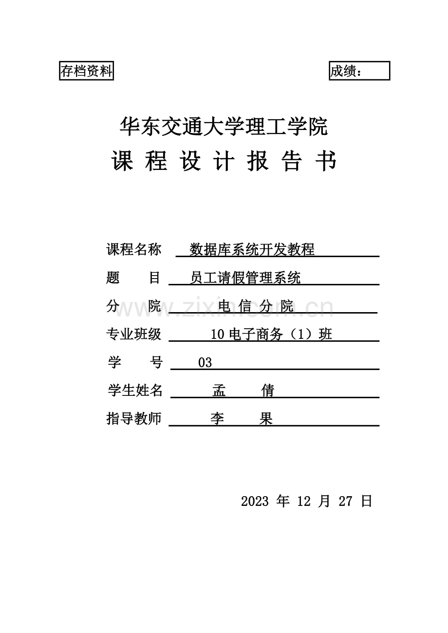 数据库员工请假管理系统.doc_第1页