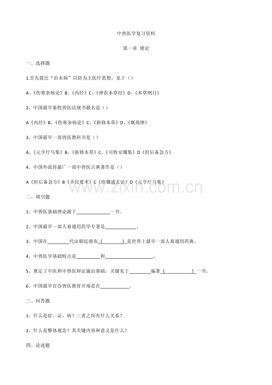 2023年新版中兽医学复习资料.doc_第1页