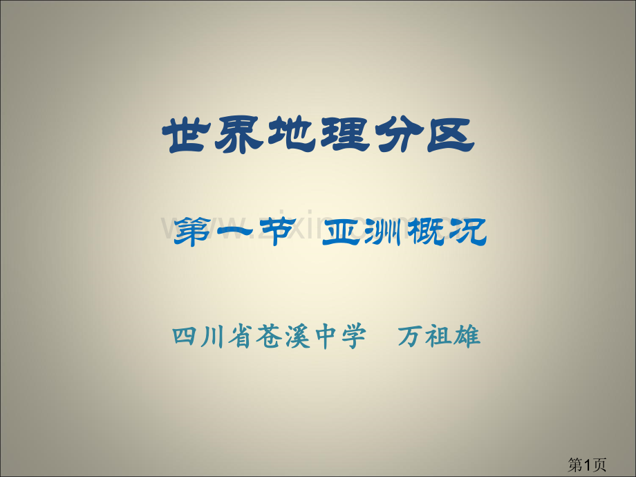 世界地理分区亚洲省名师优质课获奖课件市赛课一等奖课件.ppt_第1页