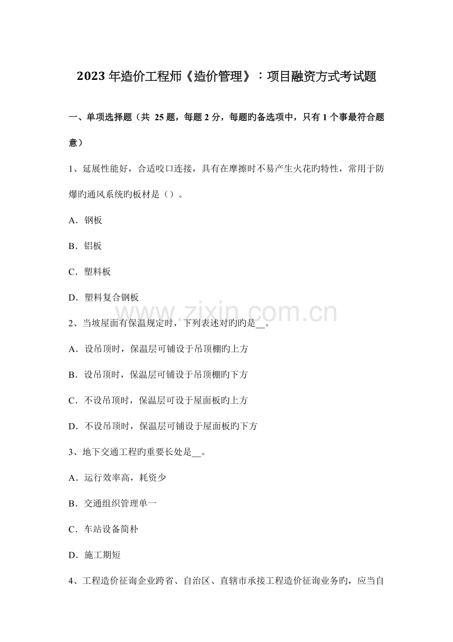 2023年造价工程师造价管理项目融资方式考试题.docx_第1页