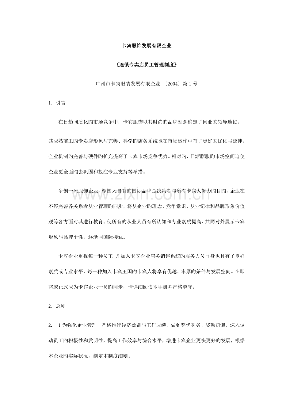 外企专卖店员工管理规章制度.doc_第1页