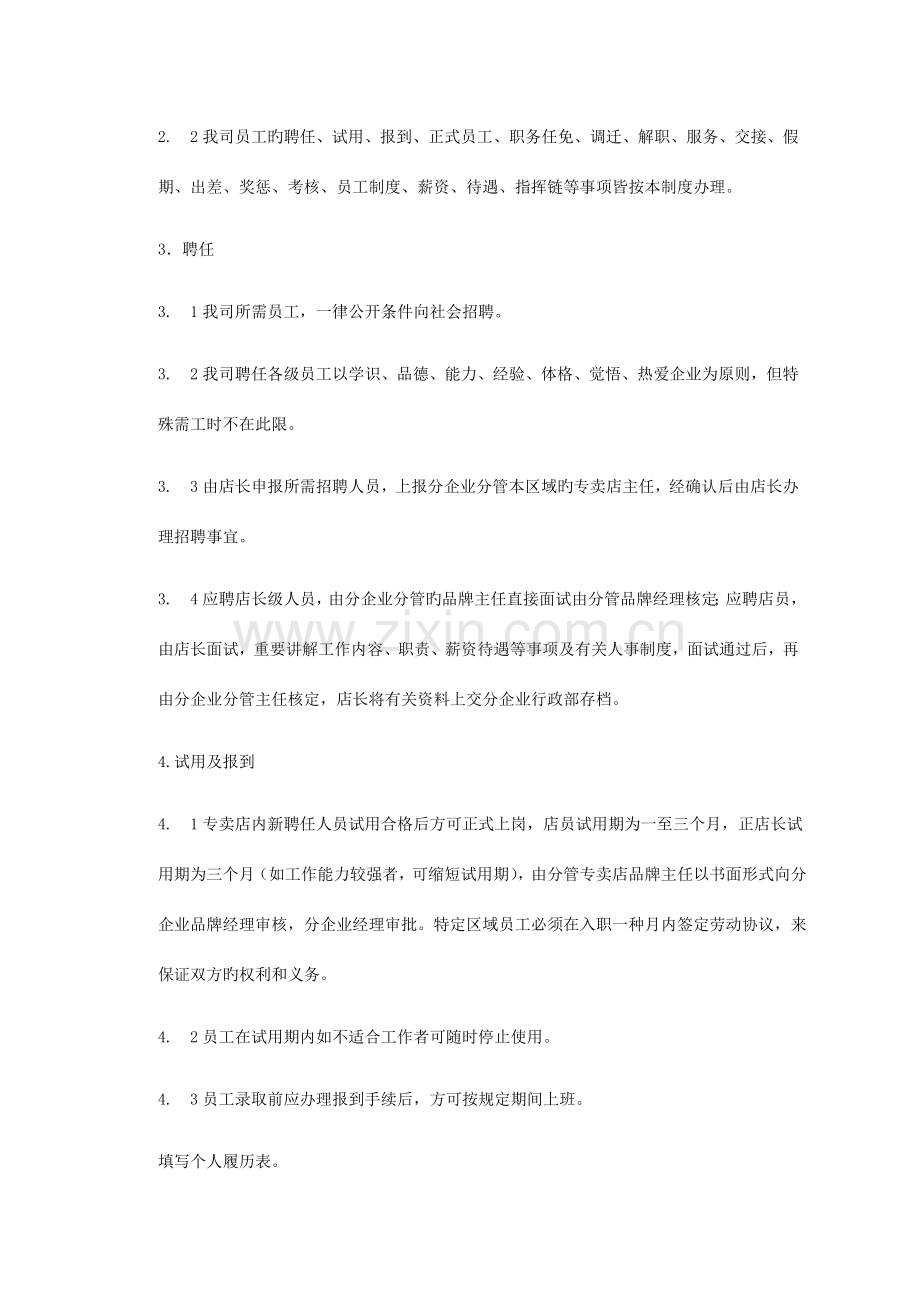 外企专卖店员工管理规章制度.doc_第2页