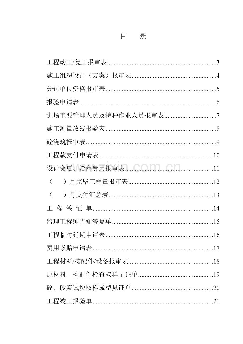 工程资料包含从开工报告资质报审表各种报验申请表.doc_第1页