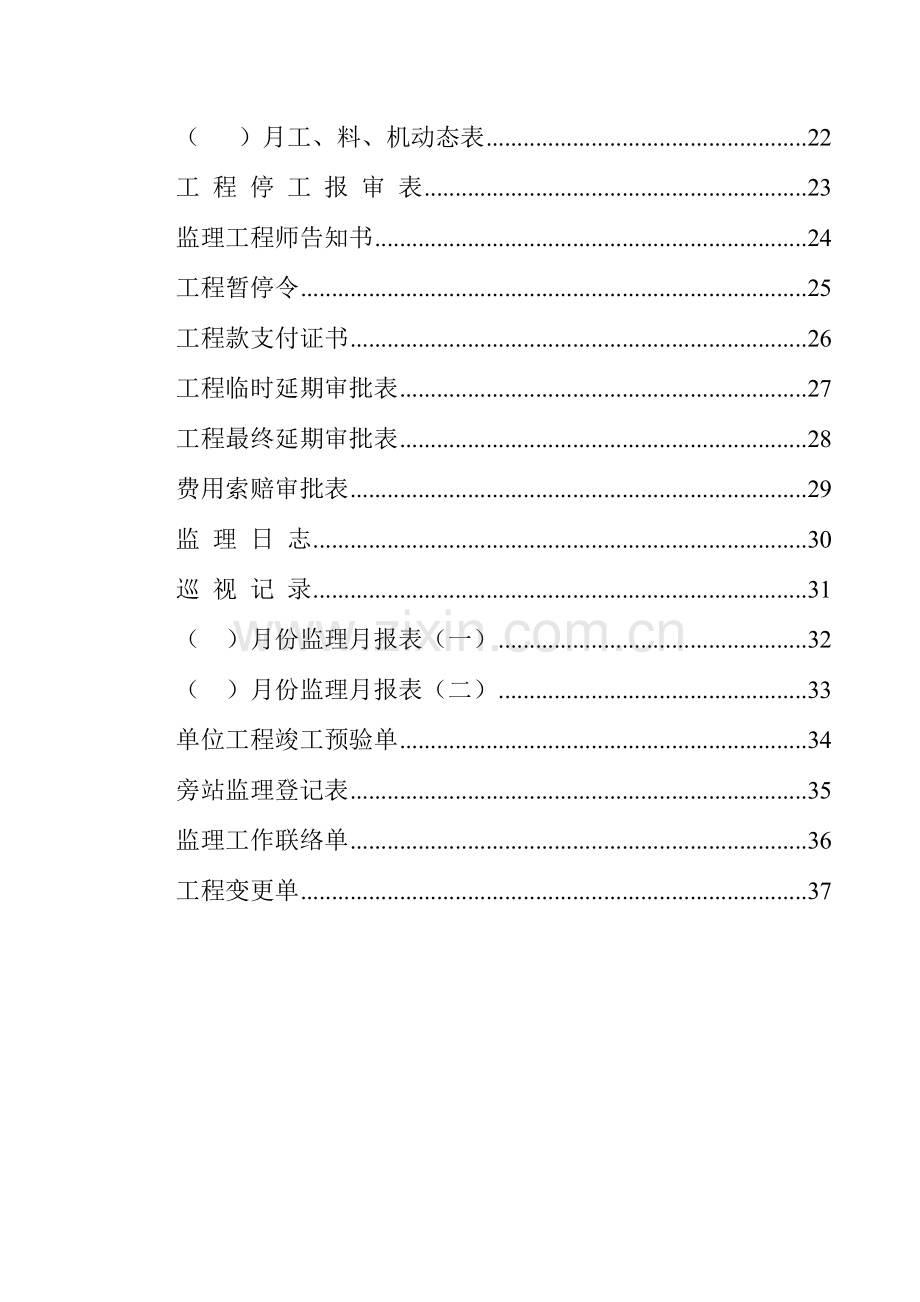 工程资料包含从开工报告资质报审表各种报验申请表.doc_第2页