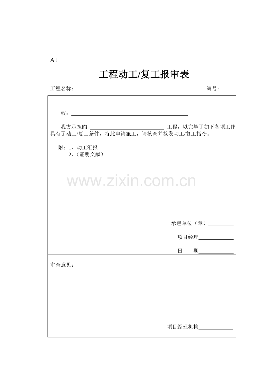 工程资料包含从开工报告资质报审表各种报验申请表.doc_第3页